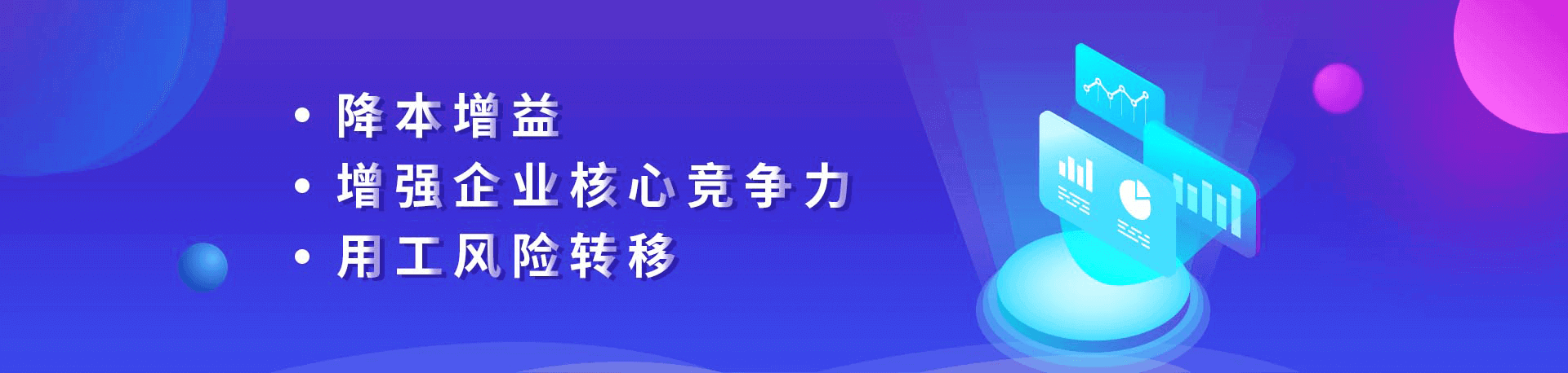 降本增益、增強(qiáng)企業(yè)核心競(jìng)爭(zhēng)力、用工風(fēng)險(xiǎn)轉(zhuǎn)移