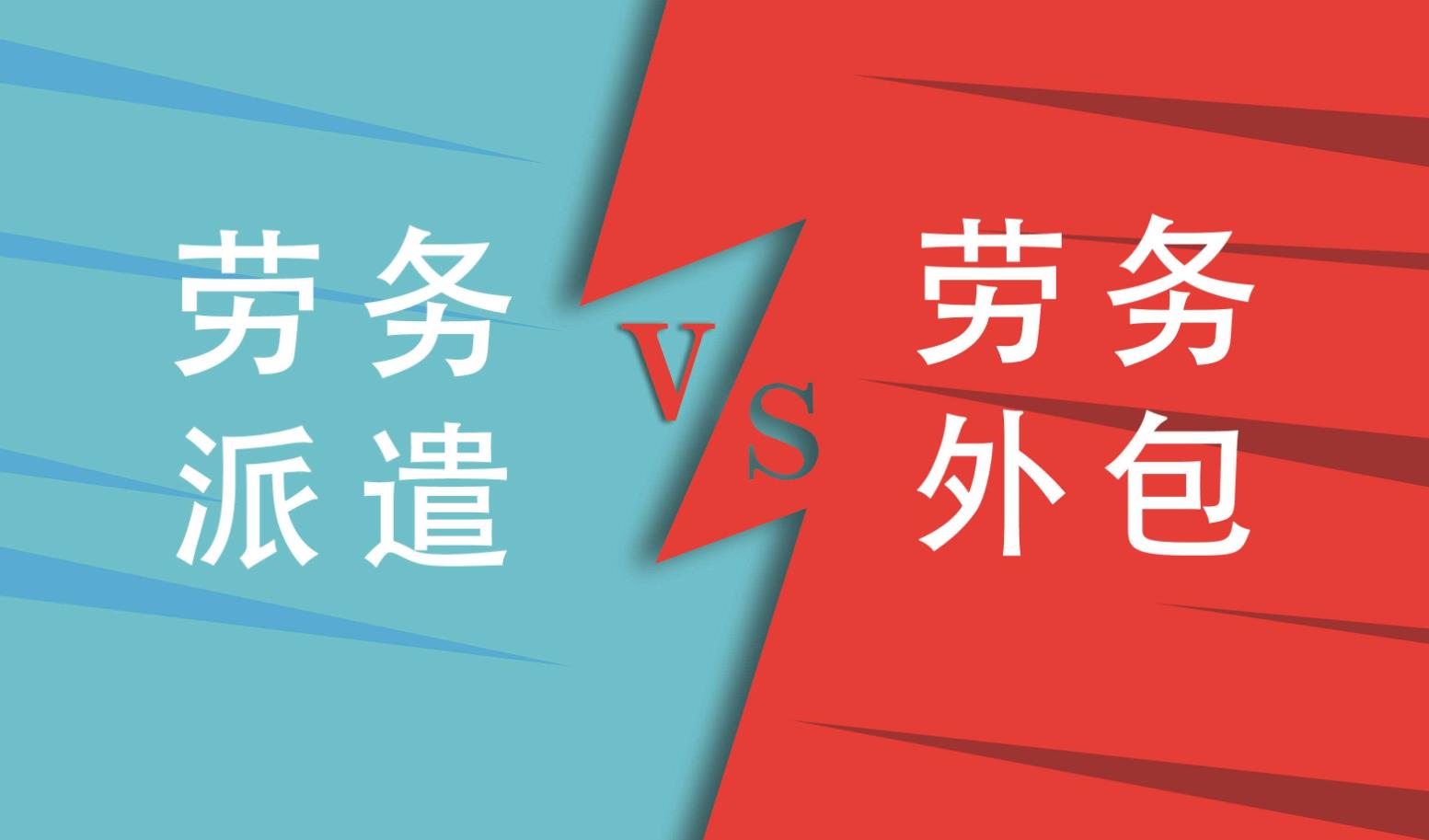 企業(yè)勞務(wù)派遣和勞務(wù)外包不同的地方都有哪些？