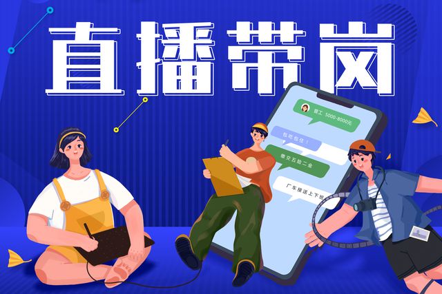 寶航人力：直播帶崗新形勢(shì)，提升求職者的就業(yè)新體驗(yàn)