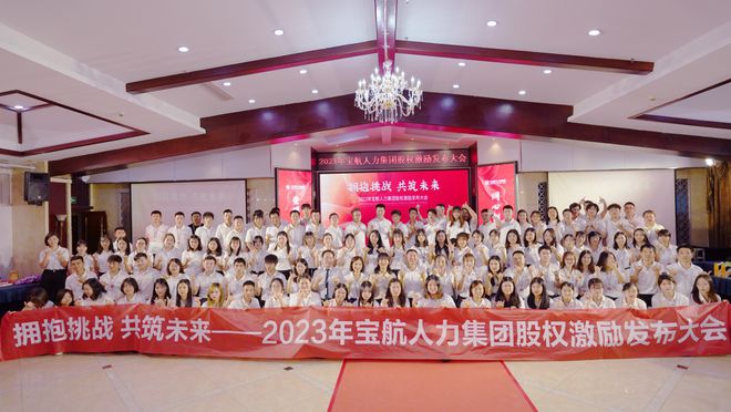 【擁抱挑戰(zhàn) 共筑未來】寶航人力2023年股權(quán)激勵啟動大會圓滿成功