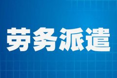 2020年會(huì)取消勞務(wù)派遣嗎？