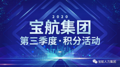 “分”享快樂|寶航集團(tuán)2020年·第三季度活動(dòng)大放