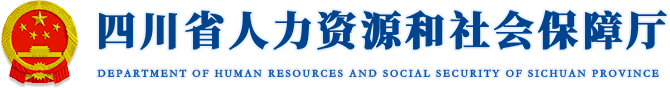 四川省人力資源和社會(huì)保障廳